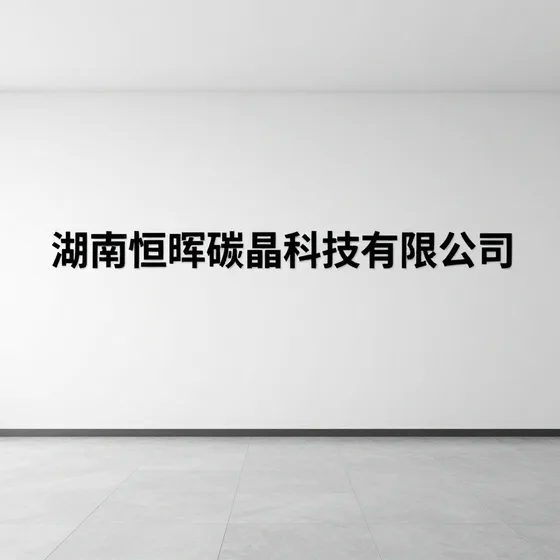湖南恒晖碳晶科技有限公司